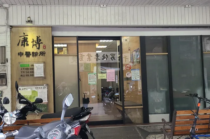 康乃馨中醫診所 照片 2