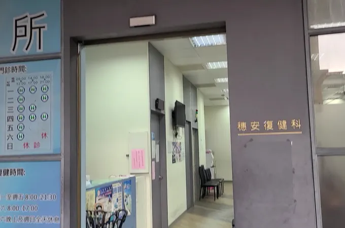 寰康復健診所