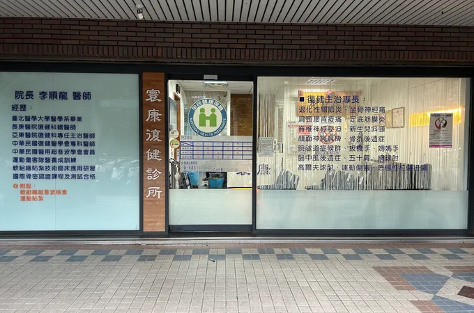 寰康復健診所 照片