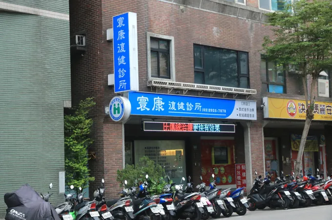 寰康復健診所 照片
