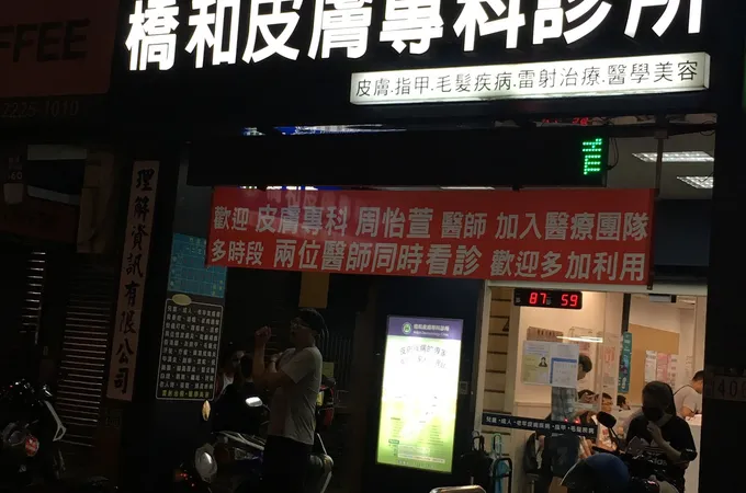 橋和皮膚專科診所 照片