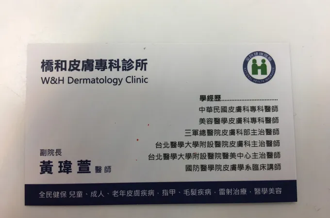 橋和皮膚專科診所 照片