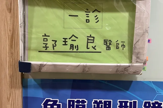 里安眼科診所 照片