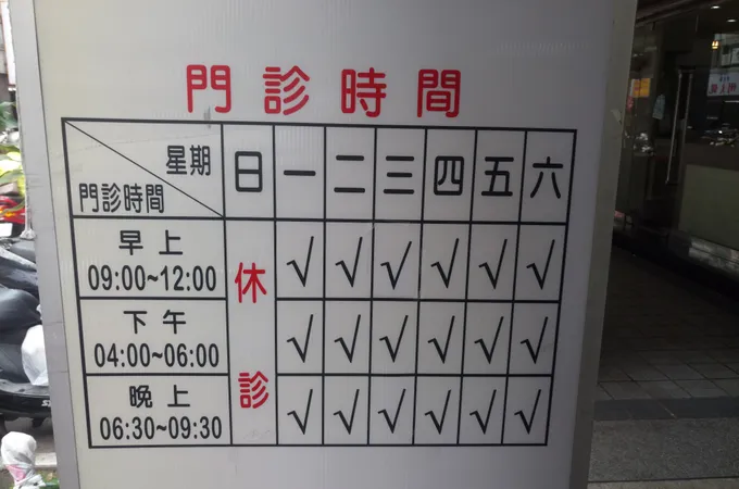 余泰昌小兒科診所 照片