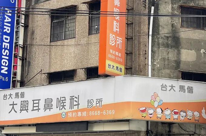 大興耳鼻喉科診所 照片