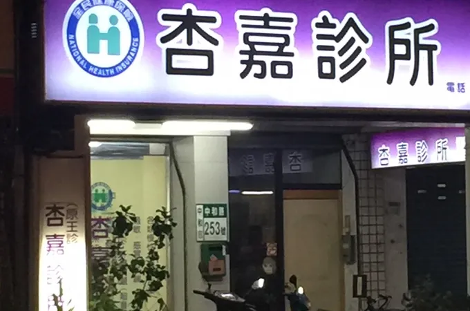 杏嘉診所 照片 7