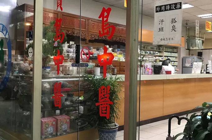 真品堂中醫診所 照片 6