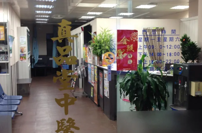 真品堂中醫診所 照片 7