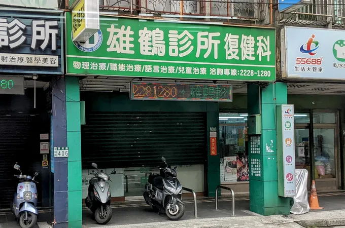雄鶴診所 照片