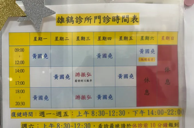 雄鶴診所 照片