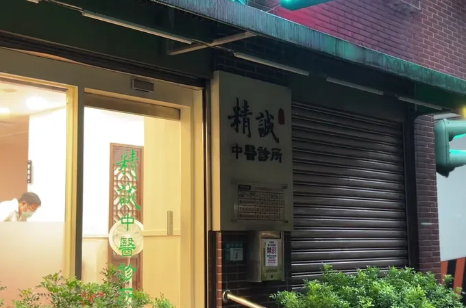 精誠中醫診所 照片 5