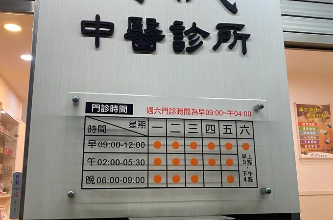 精誠中醫診所 照片