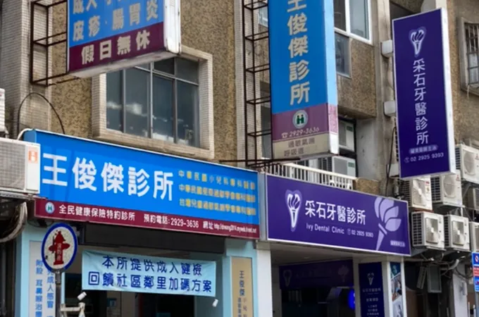 王俊傑診所 照片