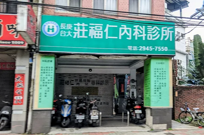 莊福仁內科診所 照片