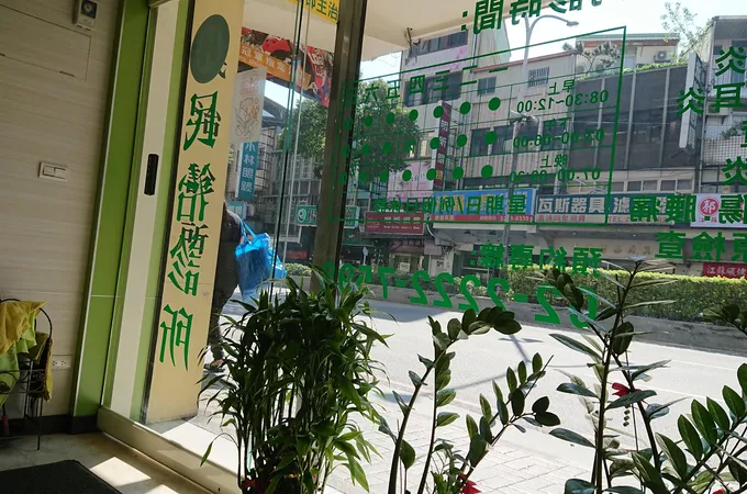 民治診所 照片
