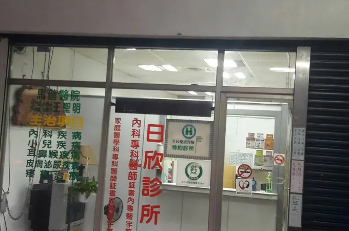欣禾診所 照片