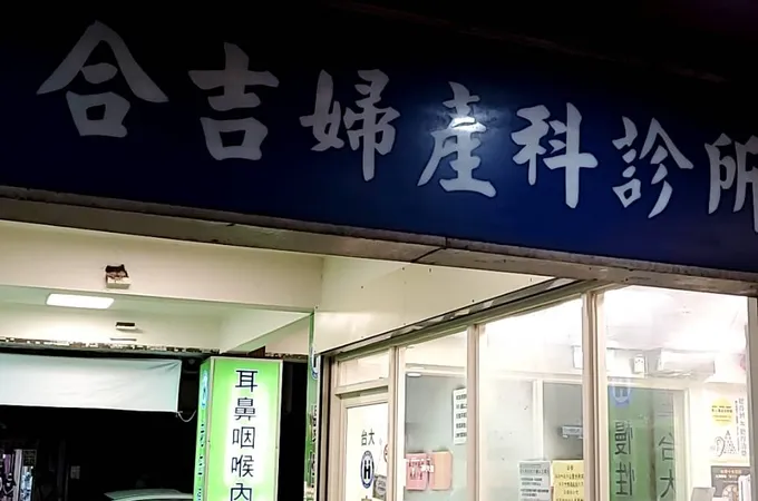合吉婦產科診所 照片