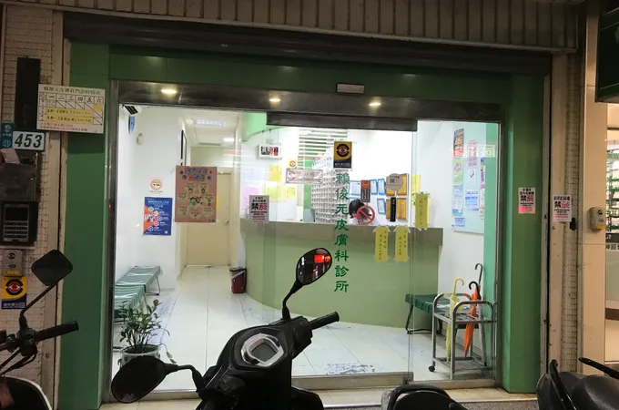 賴俊元皮膚科診所 照片