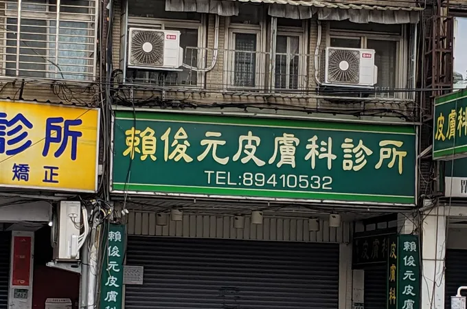賴俊元皮膚科診所 照片