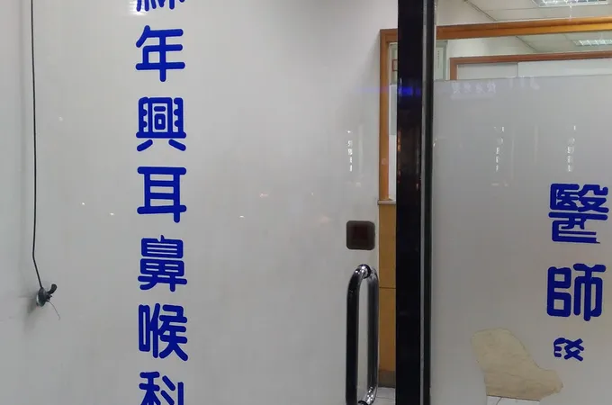 蘇年興耳鼻喉科診所 照片 5