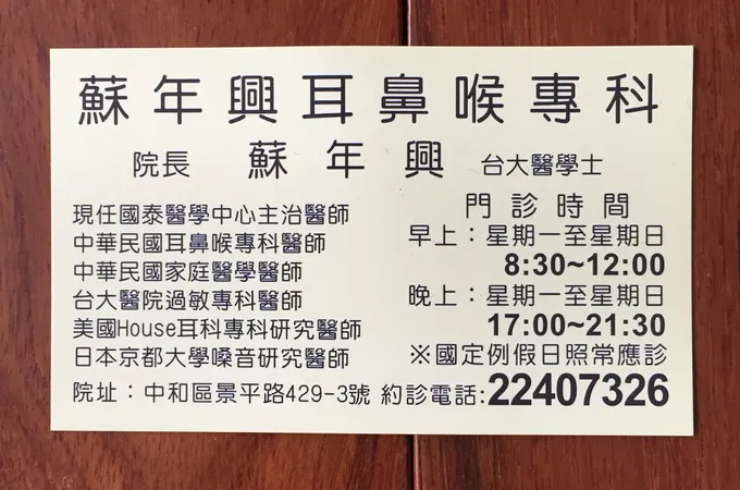 蘇年興耳鼻喉科診所 照片