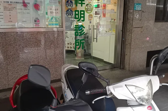 祥明診所 照片 6