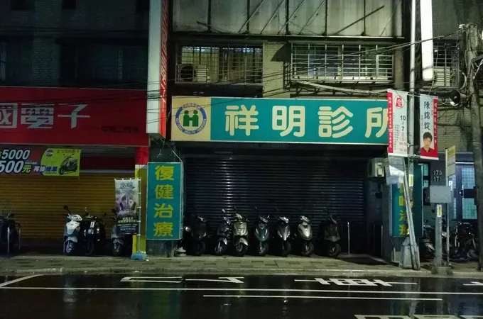 祥明診所 照片 8