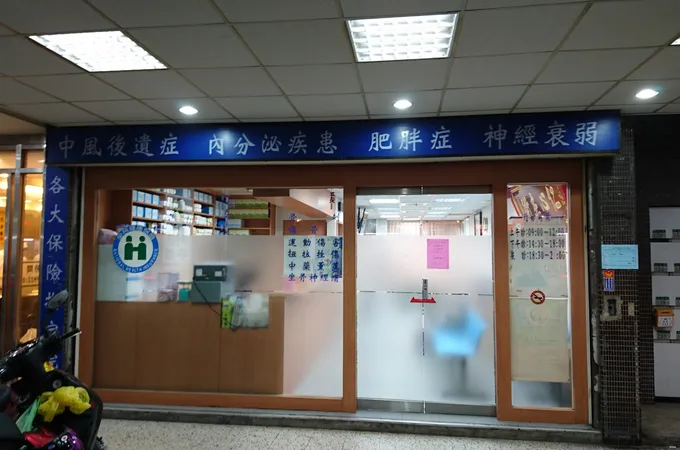 宜佑中醫診所 照片 2