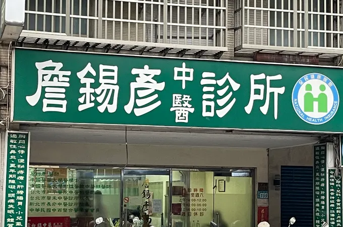 宜佑中醫診所 照片 3