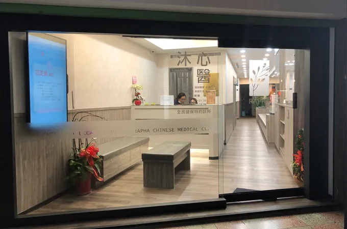 三元中醫診所 照片