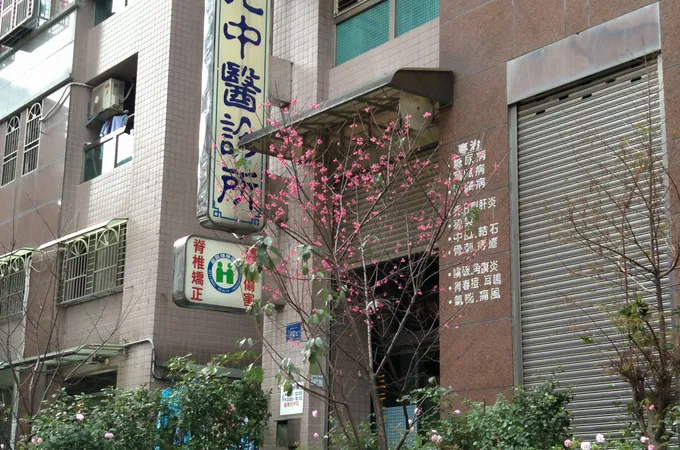 三元中醫診所 照片