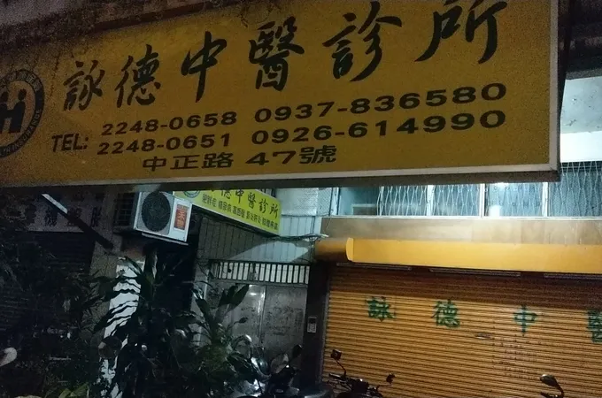 詠德中醫診所 照片