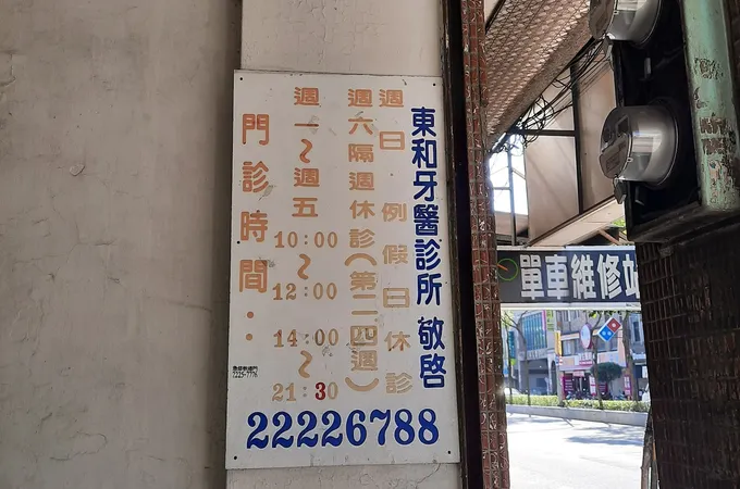 東和牙醫診所 照片 4