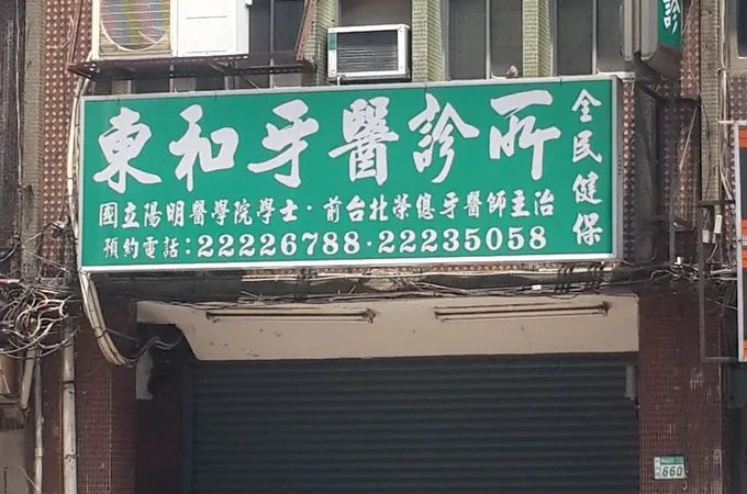 東和牙醫診所 照片 5