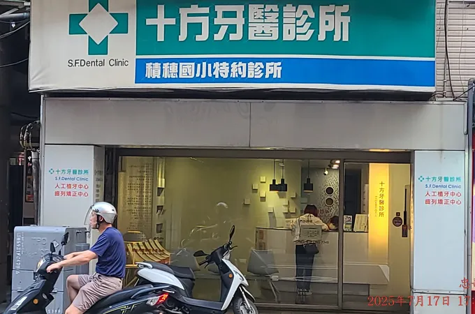 十方牙醫診所 照片
