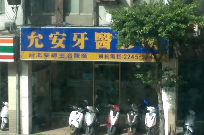 允安牙醫診所 照片