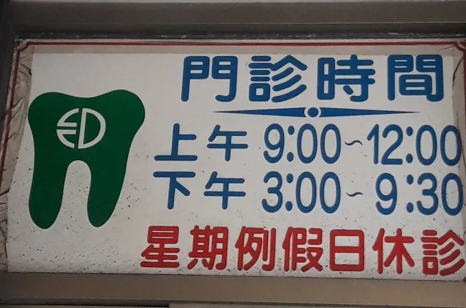聯慶牙醫診所 照片