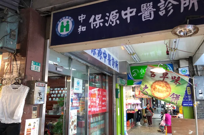 富邦中醫診所