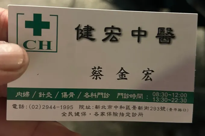 中和健宏中醫聯合診所 照片