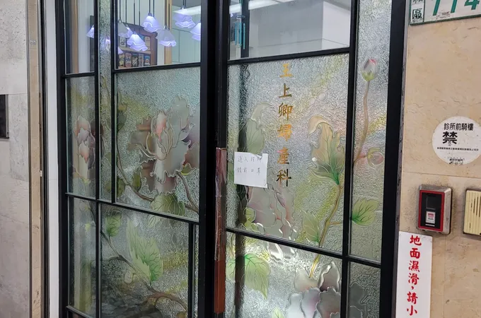 王上卿婦產科診所 照片 4