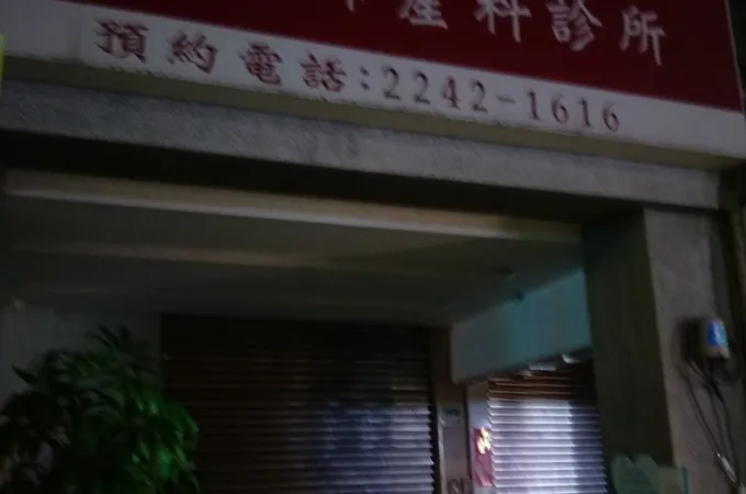 王上卿婦產科診所 照片 8