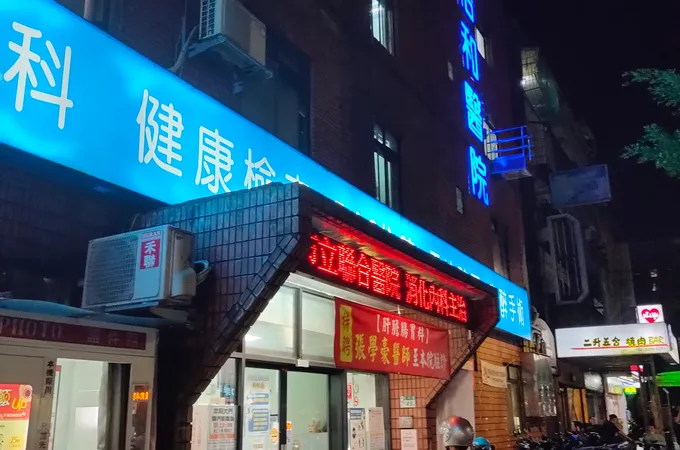 怡和醫院 照片