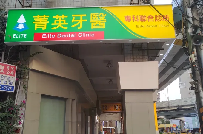尚恩牙醫診所 照片
