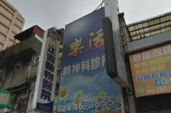 樂活精神科診所 照片 4