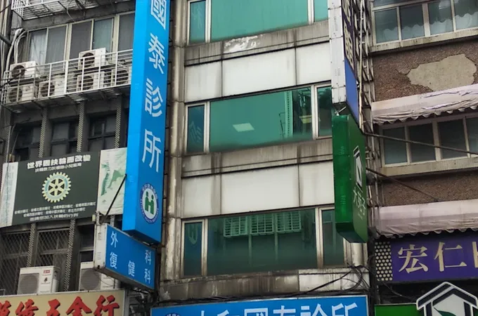 中和國泰診所 照片