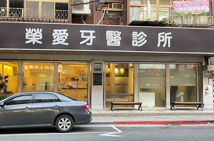 榮愛牙醫診所 照片 3