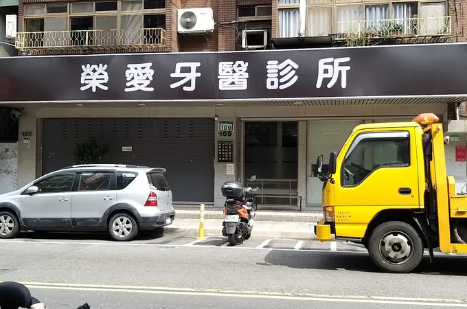 榮愛牙醫診所 照片 4