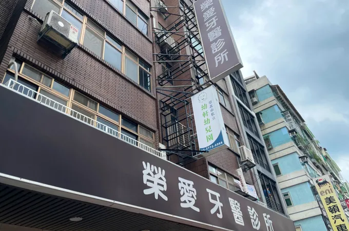 榮愛牙醫診所 照片 5