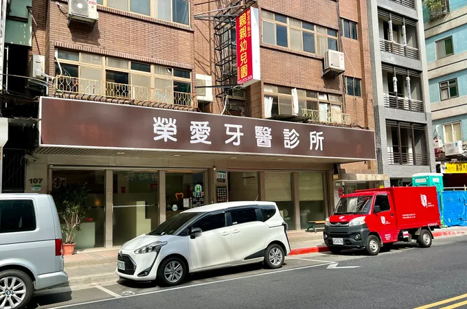 榮愛牙醫診所 照片 6