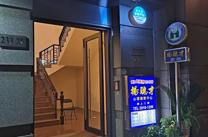楊聰才診所 照片